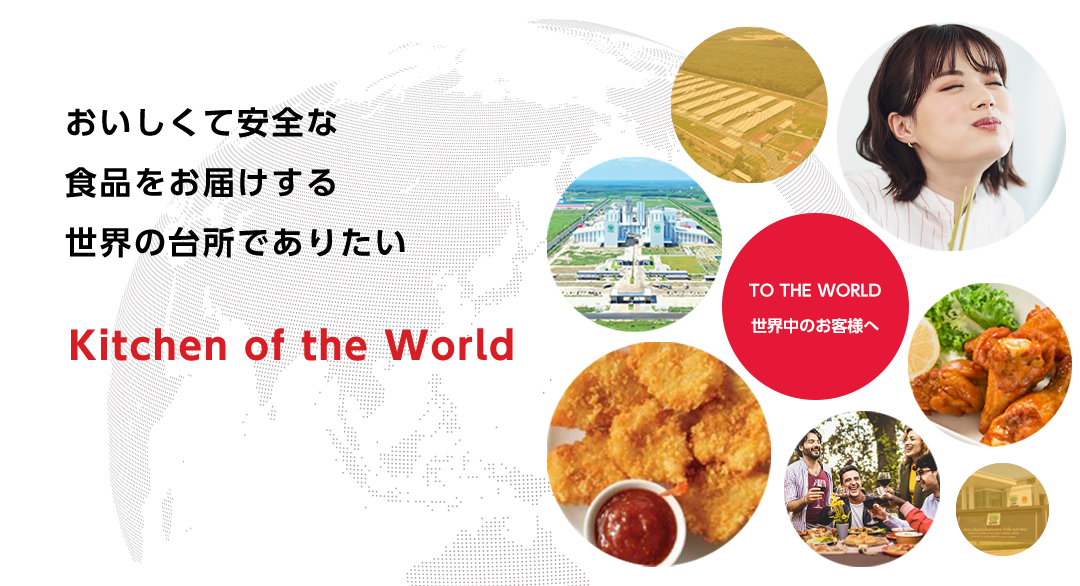 おいしくて安全な食品をお届けする世界の台所でありたい Kitchen of the World